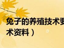兔子的養(yǎng)殖技術(shù)要點(diǎn)及注意事項(xiàng)(兔子養(yǎng)殖技術(shù)資料) 兔子的養(yǎng)殖技術(shù)要點(diǎn)及注意事項(xiàng)(兔子養(yǎng)殖技術(shù)資料)