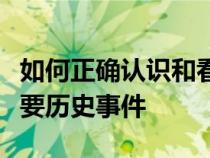 如何正確認(rèn)識(shí)和看待我國(guó)社會(huì)主義改造這一重要?dú)v史事件 如何正確認(rèn)識(shí)和看待我國(guó)社會(huì)主義改造這一重要?dú)v史事件