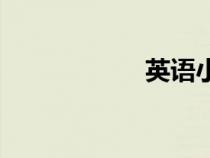 英語小故事演講ppt