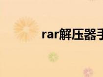rar解壓器手機版（rar解壓器）