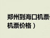 鄭州到海口機票價格20天以內(nèi)（鄭州到?？跈C票價格）