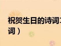 祝賀生日的詩(shī)詞1001無(wú)標(biāo)題(祝賀生日的詩(shī)詞) 祝賀生日的詩(shī)詞1001無(wú)標(biāo)題(祝賀生日的詩(shī)詞)