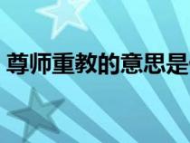 尊師重教的意思是什么呢（尊師重教的意思）