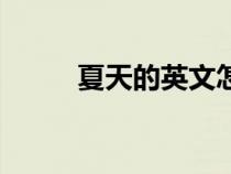 夏天的英文怎么寫（夏天的英文）