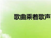 歌曲乘著歌聲的翅膀（歌聲的翅膀）