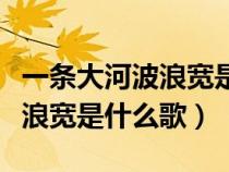 一條大河波浪寬是什么歌曲簡(jiǎn)譜（一條大河波浪寬是什么歌）