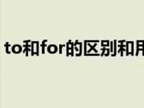 to和for的區(qū)別和用法例句（to和for的區(qū)別）