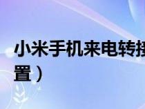 小米手機(jī)來(lái)電轉(zhuǎn)接怎么設(shè)置(來(lái)電轉(zhuǎn)接怎么設(shè)置) 小米手機(jī)來(lái)電轉(zhuǎn)接怎么設(shè)置(來(lái)電轉(zhuǎn)接怎么設(shè)置)
