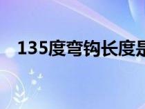 135度彎鉤長度是多少（135度彎鉤長度）