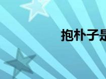 抱樸子是誰寫的（抱樸）
