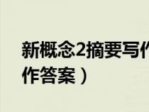 新概念2摘要寫作答案解析（新概念2摘要寫作答案）