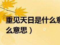 重見天日是什么意思什么生肖（重見天日是什么意思）