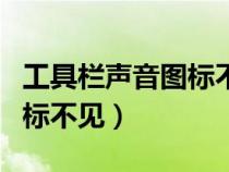 工具欄聲音圖標(biāo)不見(jiàn)了怎么辦（工具欄聲音圖標(biāo)不見(jiàn)）