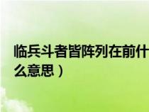 臨兵斗者皆陣列在前什么意思手?。ㄅR兵斗者皆陣列在前什么意思）