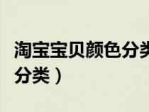 淘寶寶貝顏色分類最多多少個（淘寶寶貝顏色分類）