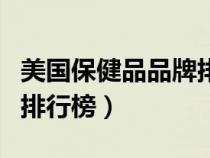 美國保健品品牌排行榜前五十名（美國保健品排行榜）