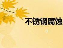 不銹鋼腐蝕字牌（不銹鋼腐蝕）