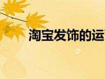 淘寶發(fā)飾的運營思路（淘寶網(wǎng)發(fā)飾）