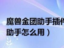 魔獸金團(tuán)助手插件（魔獸世界懷舊服大腳金團(tuán)助手怎么用）