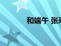 和端午 張耒注音版（和端午）