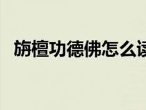 旃檀功德佛怎么讀（唐僧被如來(lái)佛祖封為）