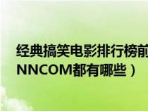 經(jīng)典搞笑電影排行榜前十名（搞笑電影排行榜WWW_O29NNCOM都有哪些）