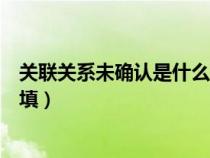 關(guān)聯(lián)關(guān)系未確認(rèn)是什么原因(關(guān)聯(lián)關(guān)系表中沒有關(guān)聯(lián)方怎么填) 關(guān)聯(lián)關(guān)系未確認(rèn)是什么原因(關(guān)聯(lián)關(guān)系表中沒有關(guān)聯(lián)方怎么填)