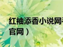 紅袖添香小說網(wǎng)手機(jī)版 小說（紅袖添香小說官網(wǎng)）