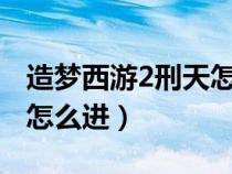 造夢西游2刑天怎么打?（造夢西游2刑天副本怎么進）