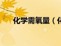 化學(xué)需氧量（化學(xué)需氧量是什么意思）