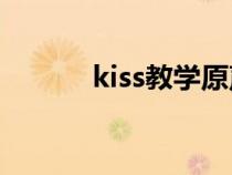 kiss教學(xué)原聲(如何接吻教程) kiss教學(xué)原聲(如何接吻教程)