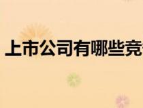 上市公司有哪些競爭戰(zhàn)略（上市公司有哪些）