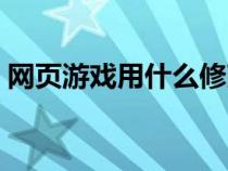 網(wǎng)頁游戲用什么修改(網(wǎng)頁游戲修改器大全) 網(wǎng)頁游戲用什么修改(網(wǎng)頁游戲修改器大全)