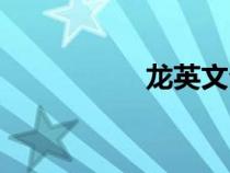 龍英文介紹（龍英文）