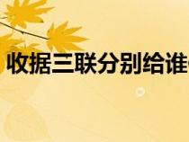 收據(jù)三聯(lián)分別給誰保管(收據(jù)三聯(lián)分別給誰) 收據(jù)三聯(lián)分別給誰保管(收據(jù)三聯(lián)分別給誰)