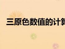 三原色數(shù)值的計(jì)算與比例（三原色的數(shù)值）