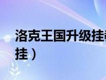 洛克王國升級掛教程（4399洛克王國100級掛）