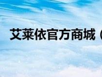 艾萊依官方商城（艾萊依經(jīng)銷商銷售平臺）