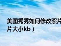 美圖秀秀如何修改照片大小為60kb（美圖秀秀如何修改照片大小kb）