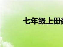 七年級上冊數(shù)學(xué)學(xué)習(xí)與評價答案