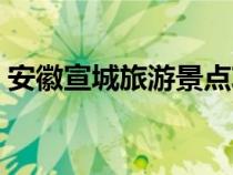 安徽宣城旅游景點(diǎn)攻略（安徽宣城旅游景點(diǎn)）
