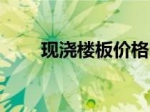 現澆樓板價格明細（現澆樓板價格）