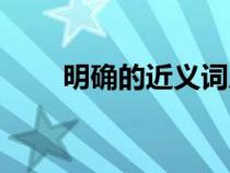 明確的近義詞成語（明確的近義詞）