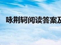 詠荊軻閱讀答案及解析（詠荊軻閱讀答案）