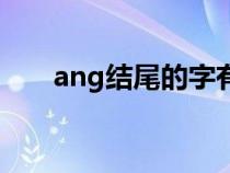 ang結尾的字有哪些（ang結尾的字）