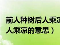 前人種樹后人乘涼是指什么生肖（前人種樹后人乘涼的意思）