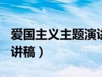 愛國(guó)主義主題演講稿500字（愛國(guó)主義主題演講稿）