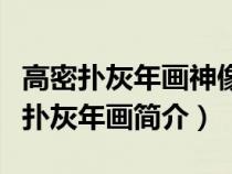 高密撲灰年畫神像供奉類的典型作品是（高密撲灰年畫簡介）
