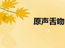 原聲舌吻（如何接吻教程）