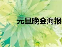 元旦晚會海報模板（元旦晚會海報）